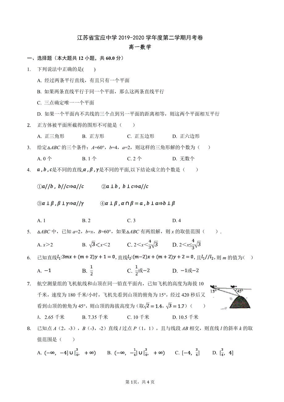 江苏省宝应中学2019-2020学年高一下学期月考数学试题 PDF版含答案.pdf_第1页