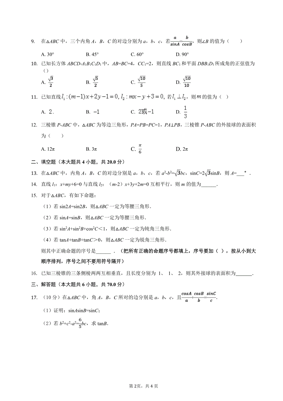 江苏省宝应中学2019-2020学年高一下学期月考数学试题 PDF版含答案.pdf_第2页