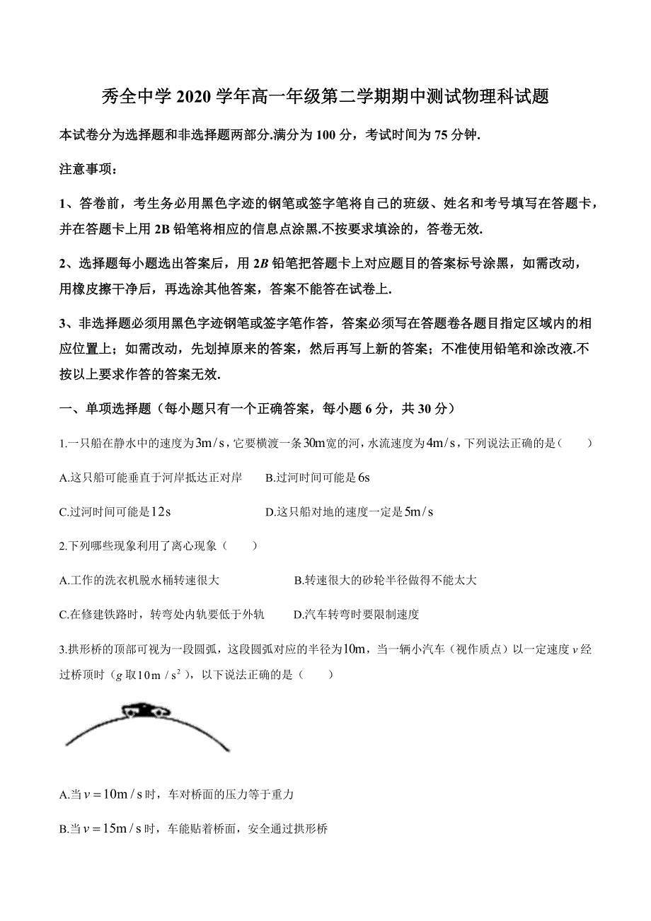 广东省广州市花都区秀全中学2020-2021学年高一下学期期中考试物理试题 WORD版含答案.docx_第1页