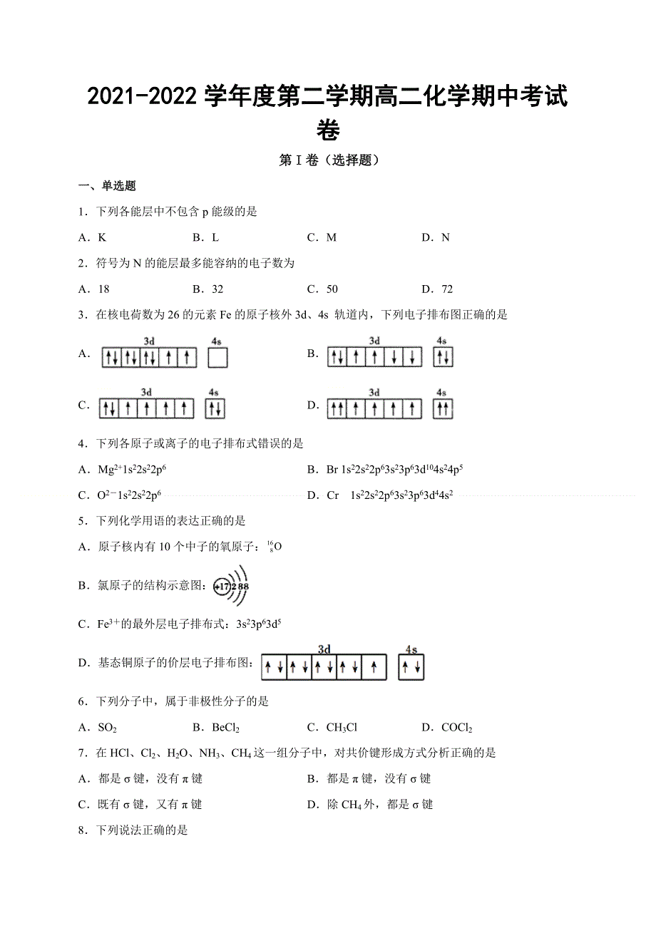 新疆额敏县第二中学2021-2022学年高二下学期期中考试 化学试题.docx_第1页