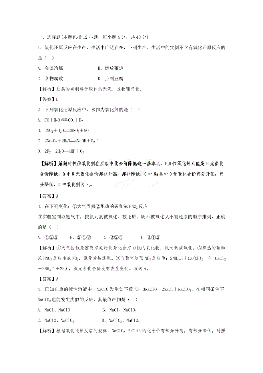 2012高考化学一轮复习试题：专题2第2单元 氧化还原反应 课后限时作业（苏教版）.doc_第1页