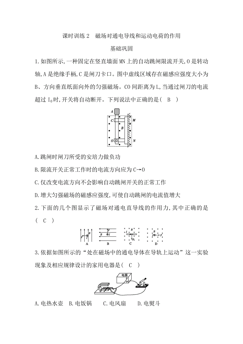 2019-2020学年浙江省高中物理学业水平复习练习：第九章 课时训练2　磁场对通电导线和运动电荷的作用 WORD版含答案.doc_第1页