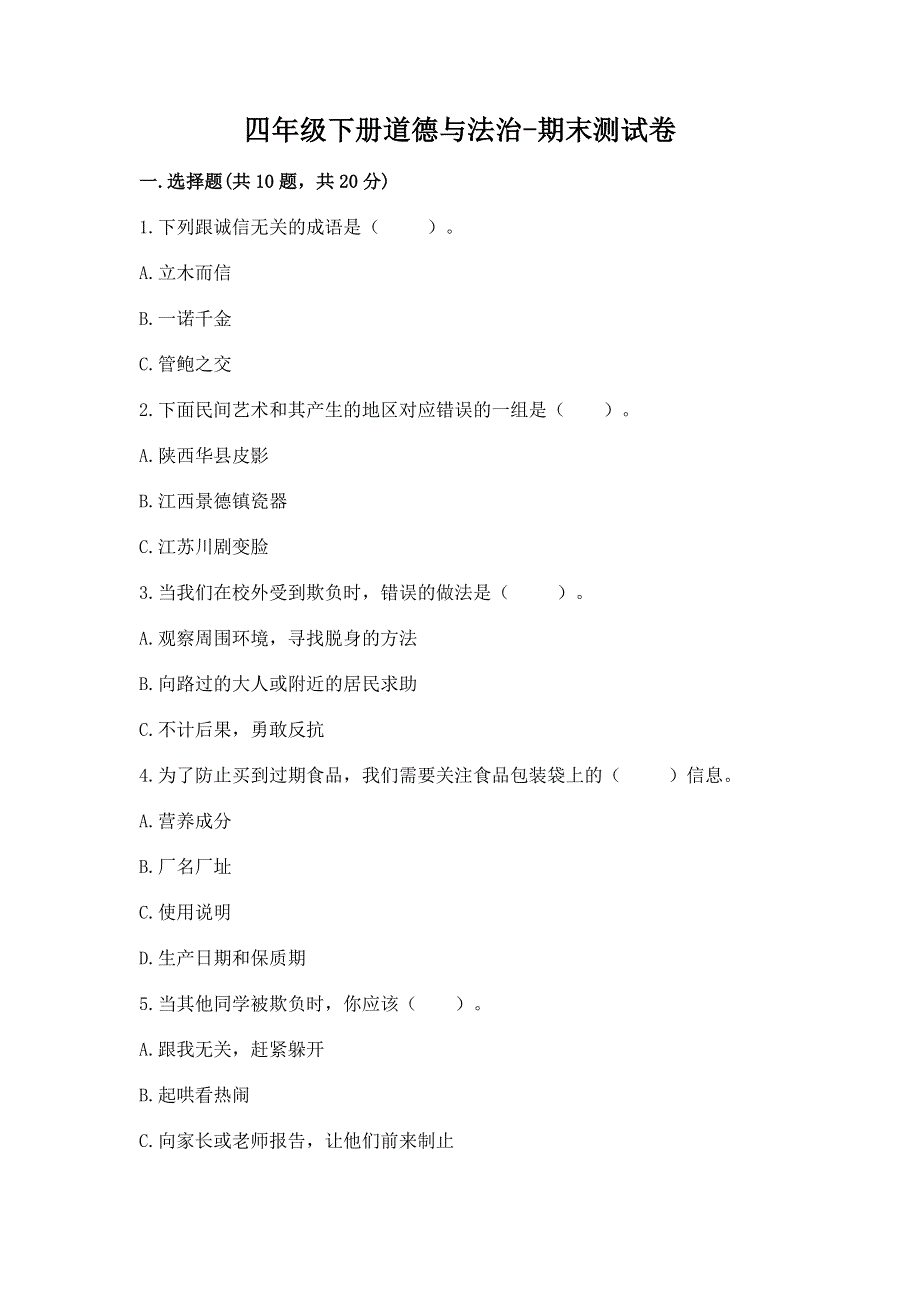 四年级下册道德与法治-期末测试卷附参考答案（轻巧夺冠）.docx_第1页