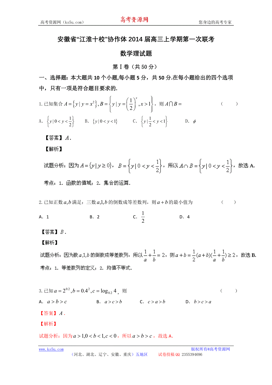 《解析》安徽省江淮十校协作体2014届高三上学期第一次联考数学（理）试题解析 WORD版含解析.doc_第1页