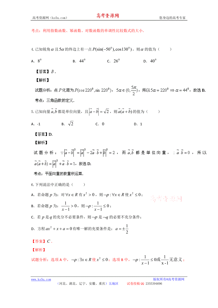 《解析》安徽省江淮十校协作体2014届高三上学期第一次联考数学（理）试题解析 WORD版含解析.doc_第2页