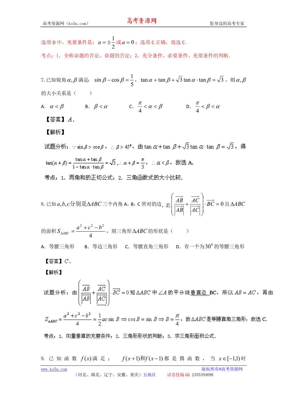 《解析》安徽省江淮十校协作体2014届高三上学期第一次联考数学（理）试题解析 WORD版含解析.doc_第3页