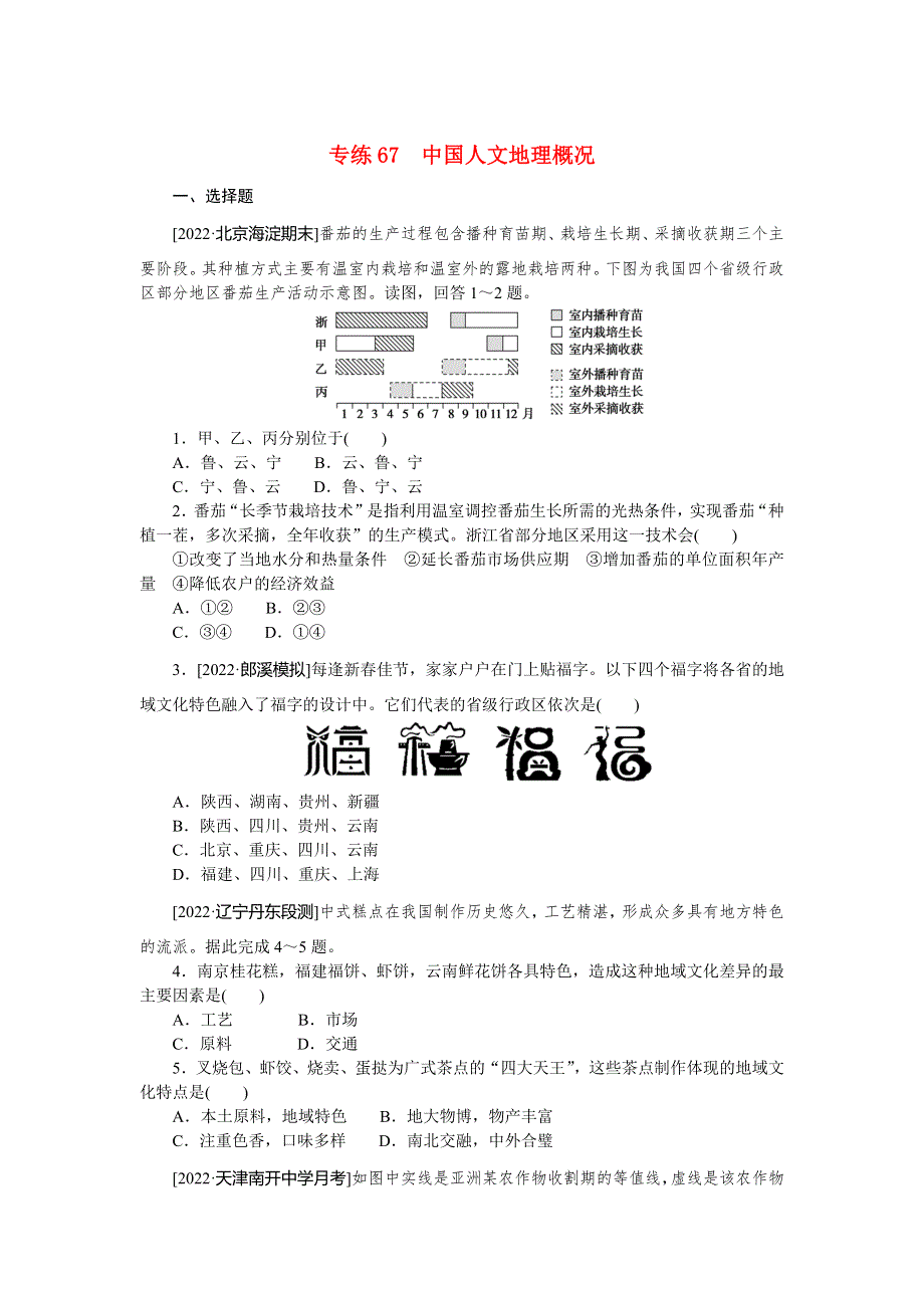 2023高考地理100专题练习之(067)中国人文地理概况.docx_第1页