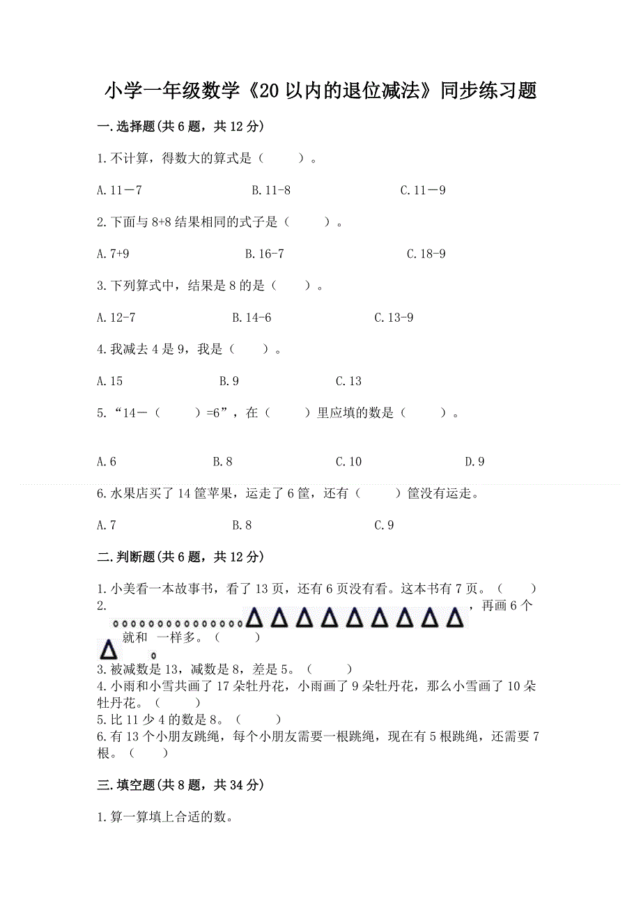 小学一年级数学《20以内的退位减法》同步练习题及答案（典优）.docx_第1页