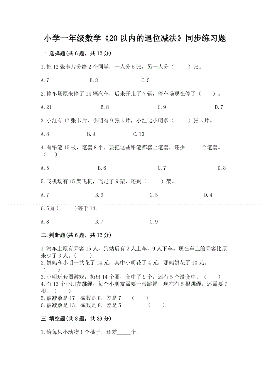 小学一年级数学《20以内的退位减法》同步练习题及答案【考点梳理】.docx_第1页