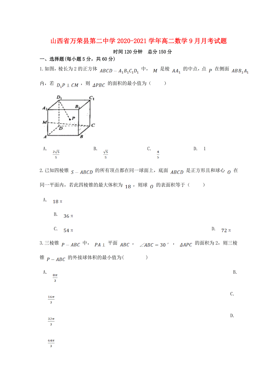 山西省万荣县第二中学2020-2021学年高二数学9月月考试题.doc_第1页