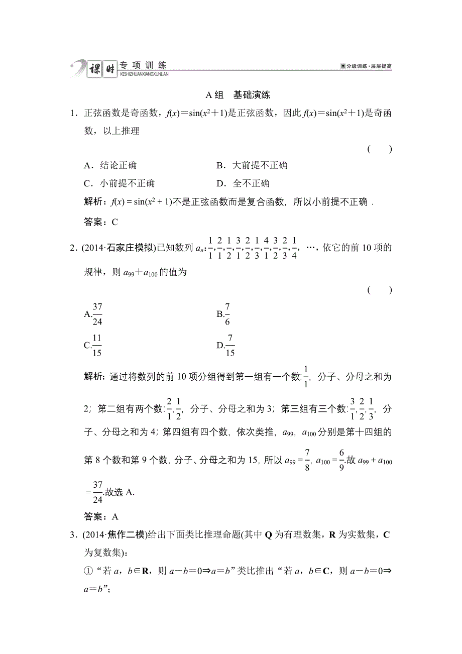 《高考领航》2015高考数学（理）一轮课时演练：12-3 第3课时 合情推理与演绎推理.doc_第1页