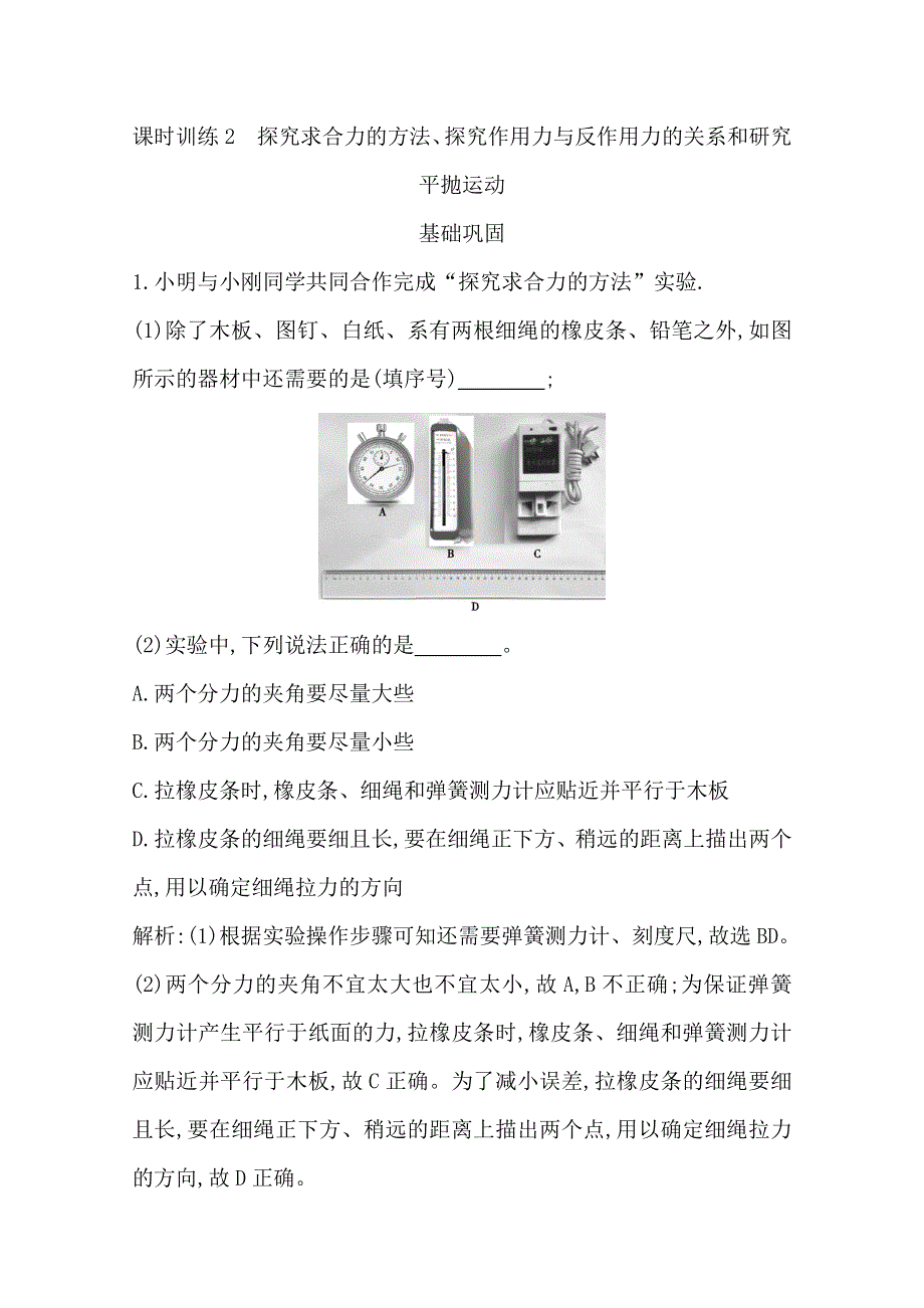 2019-2020学年浙江省高中物理学业水平复习练习：第十章 课时训练2　探究求合力的方法 WORD版含答案.doc_第1页