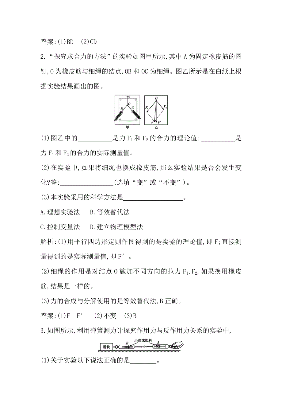 2019-2020学年浙江省高中物理学业水平复习练习：第十章 课时训练2　探究求合力的方法 WORD版含答案.doc_第2页