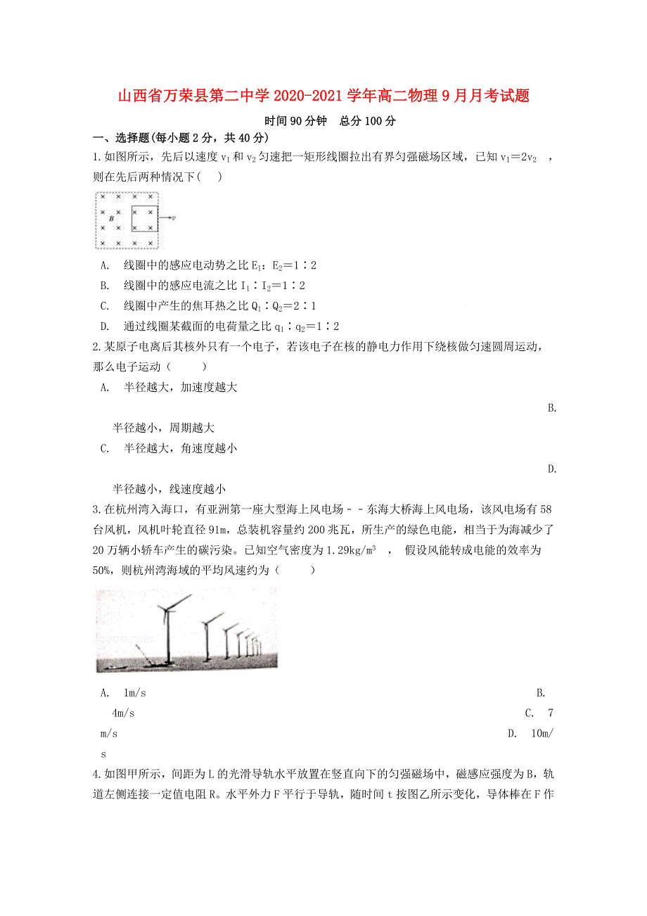 山西省万荣县第二中学2020-2021学年高二物理9月月考试题.doc_第1页