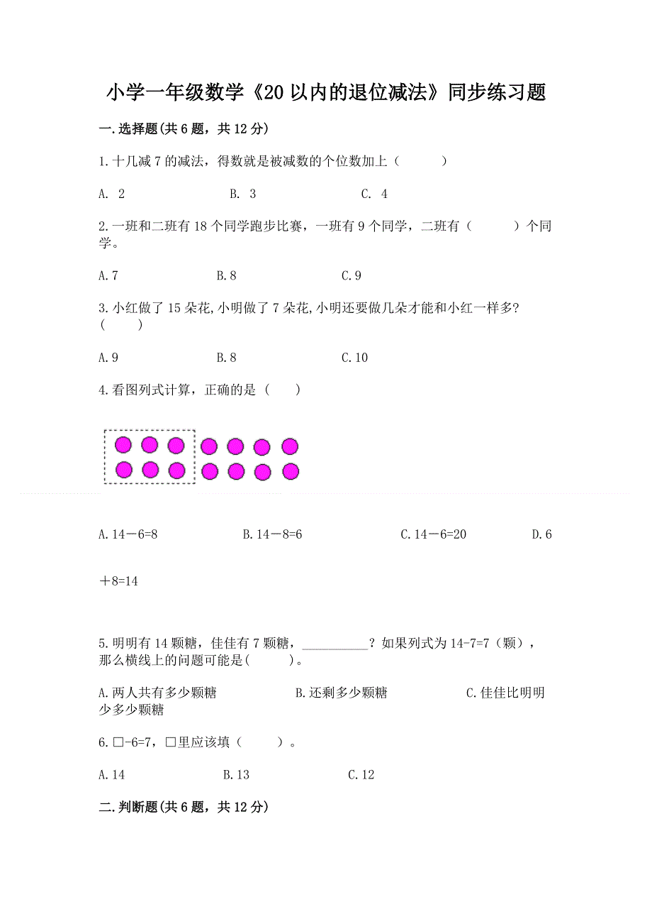 小学一年级数学《20以内的退位减法》同步练习题及答案（各地真题）.docx_第1页