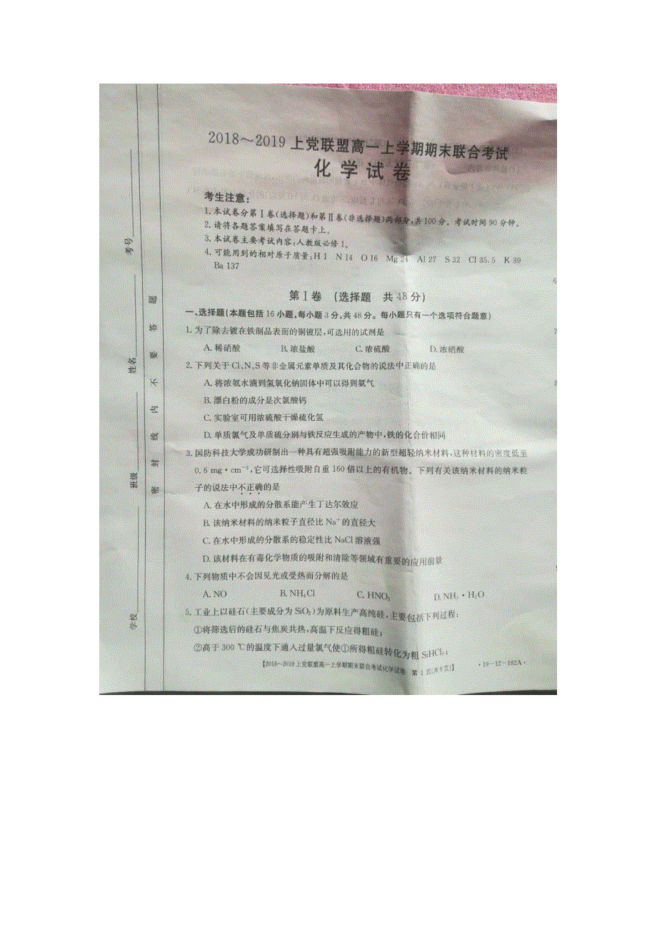 山西省上党联盟2018-2019学年高一上学期期末联合考试化学试卷 扫描版缺答案.doc_第1页