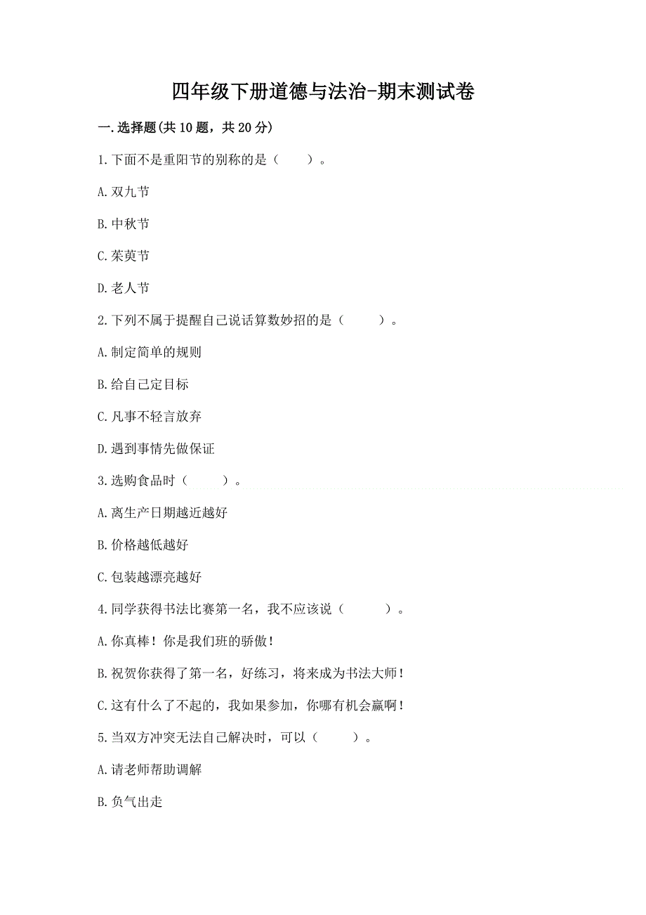 四年级下册道德与法治-期末测试卷附答案（预热题）.docx_第1页