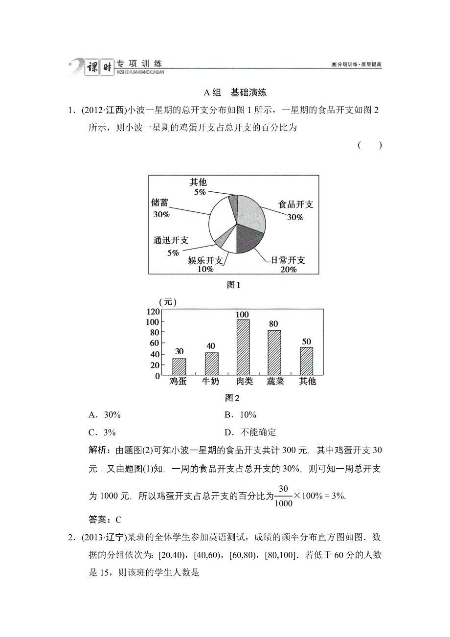 《高考领航》2015高考数学（理）一轮课时演练：11-2 第2课时 用样本估计总体.doc_第1页