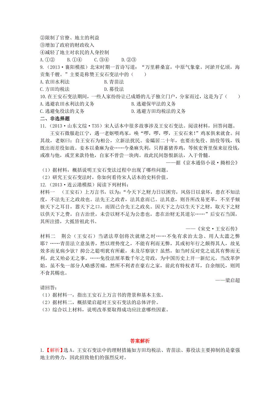 2014年高二历史检测：4.3 王安石变法的历史作用（人教版选修1）.doc_第2页