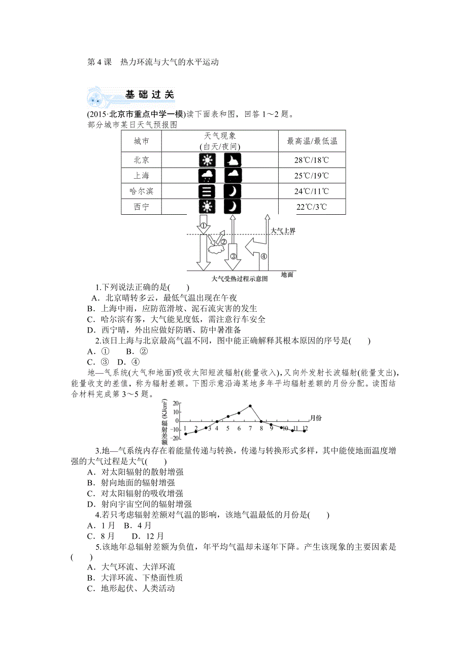 《学海导航》2016届高三一轮复习（新课标-必修一）地理 第三章第4课热力环流与大气的水平运动同步训练WORD版含解析.doc_第1页