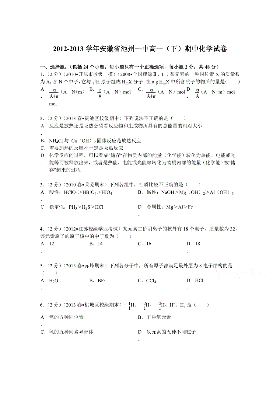 《解析》安徽省池州一中2012-2013学年高一（下）期中化学试卷 WORD版含解析.doc_第1页