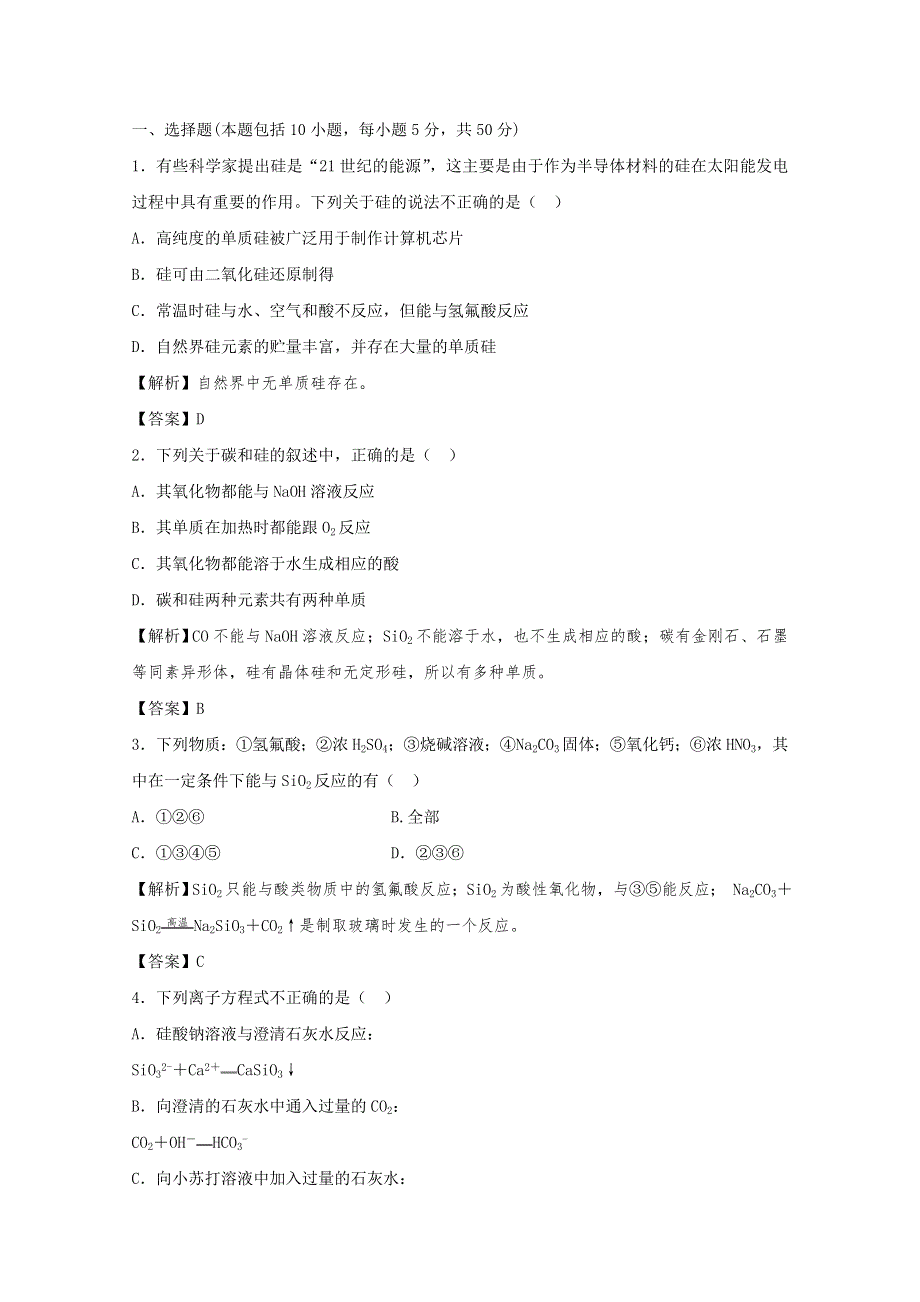 2012高考化学一轮复习试题：专题3第3单元 含硅矿物与信息材料 课后限时作业（苏教版）.doc_第1页