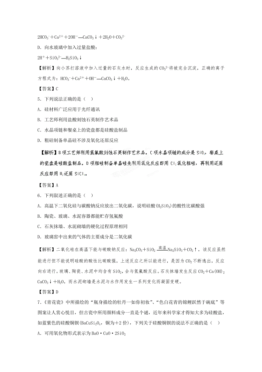 2012高考化学一轮复习试题：专题3第3单元 含硅矿物与信息材料 课后限时作业（苏教版）.doc_第2页