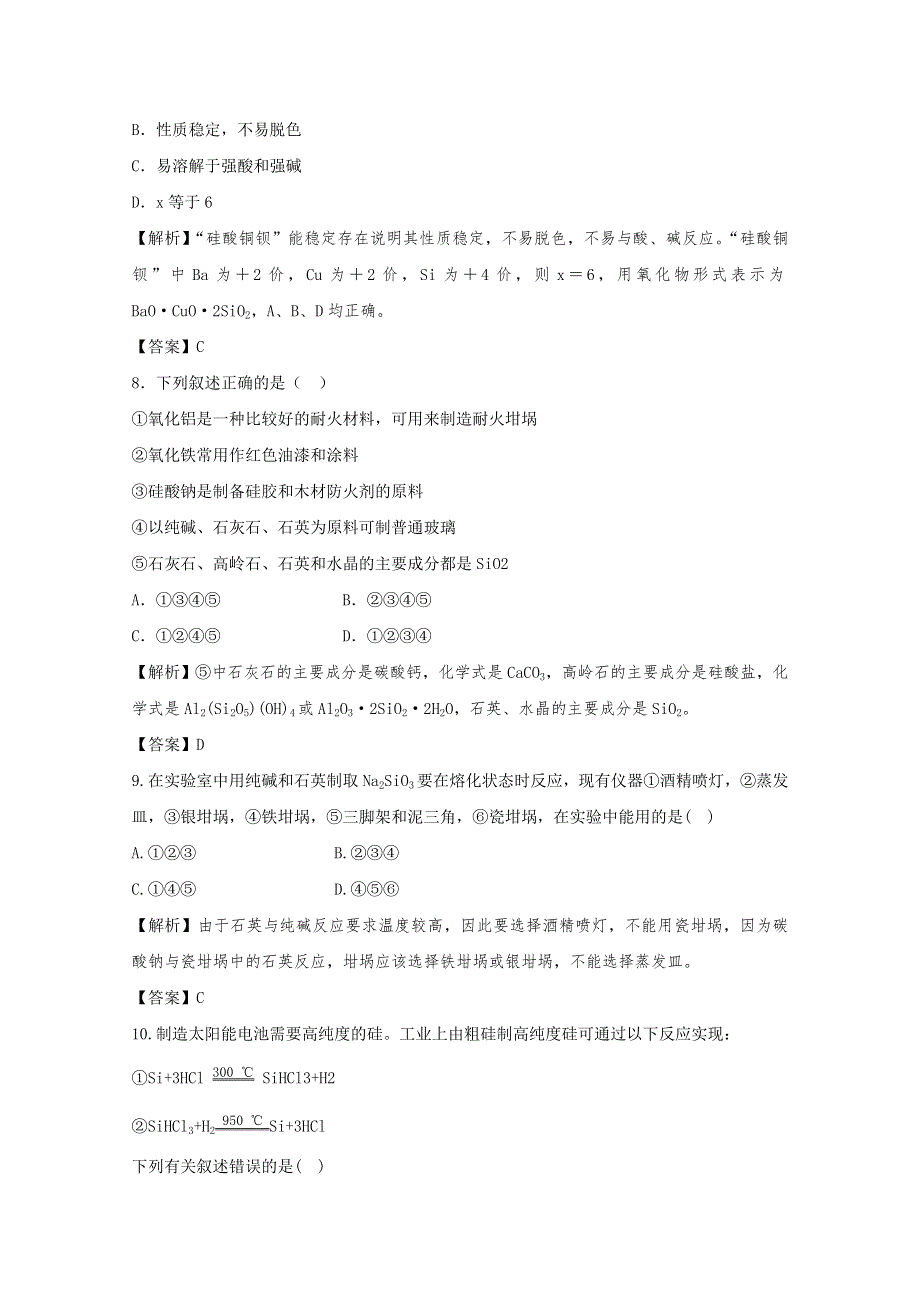 2012高考化学一轮复习试题：专题3第3单元 含硅矿物与信息材料 课后限时作业（苏教版）.doc_第3页