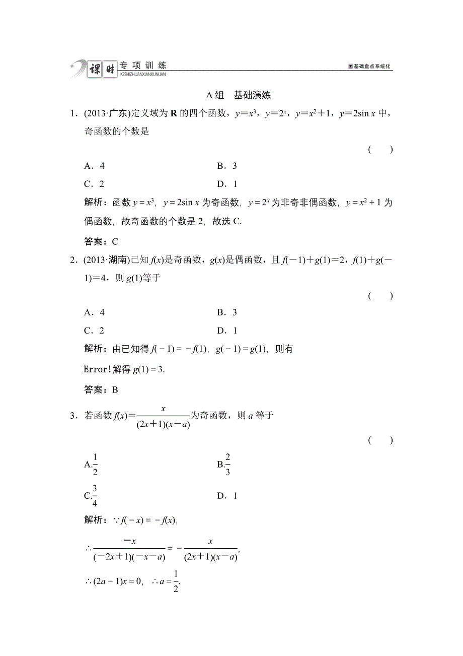 《高考领航》2015高考数学（理）一轮课时演练：2-3 第3课时 函数的奇偶性与周期性.doc_第1页