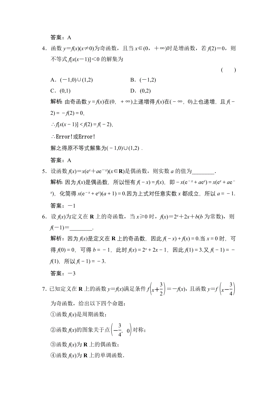 《高考领航》2015高考数学（理）一轮课时演练：2-3 第3课时 函数的奇偶性与周期性.doc_第2页