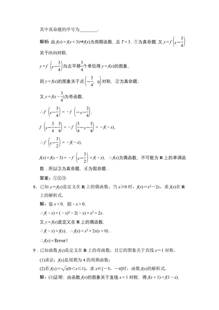 《高考领航》2015高考数学（理）一轮课时演练：2-3 第3课时 函数的奇偶性与周期性.doc_第3页