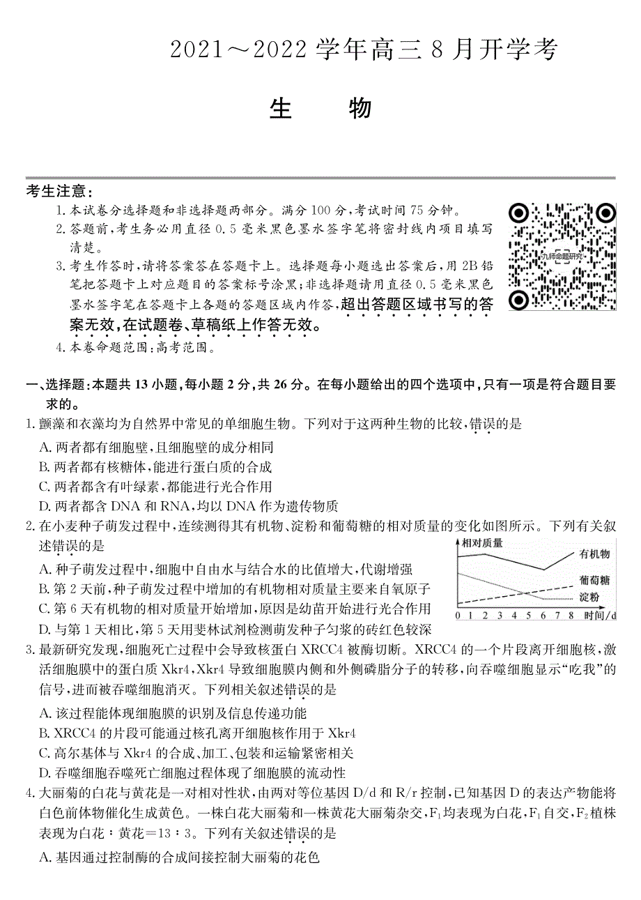 河北省唐山市玉田县2022届高三生物上学期8月开学考试试题（pdf）.pdf_第1页