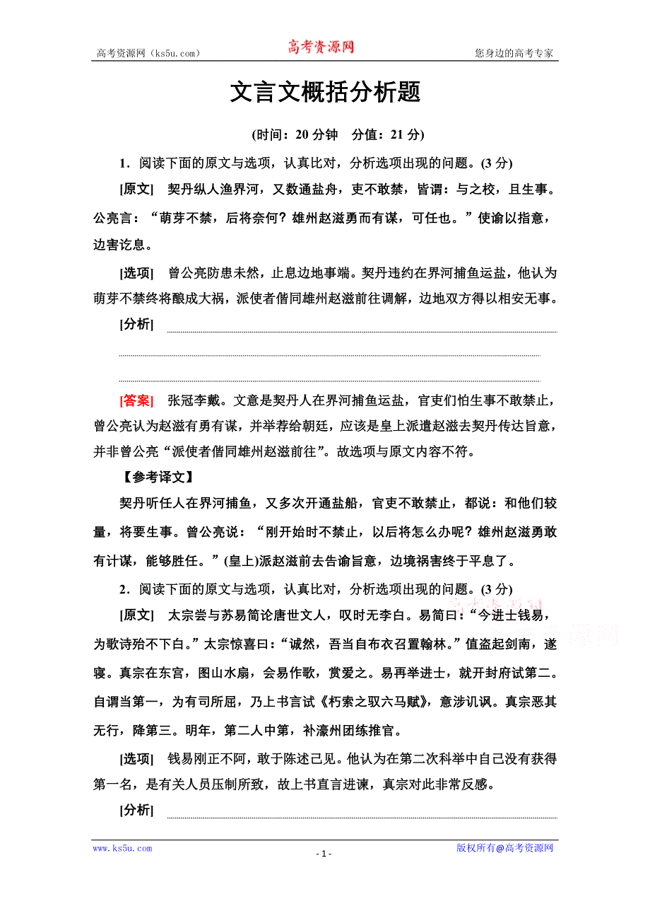 2022高考语文一轮练习：专题6 文言文阅读 第5讲 文言文概括分析题 WORD版含解析.doc_第1页