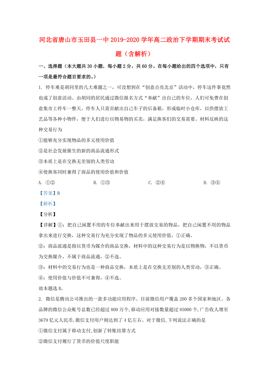 河北省唐山市玉田县一中2019-2020学年高二政治下学期期末考试试题（含解析）.doc_第1页