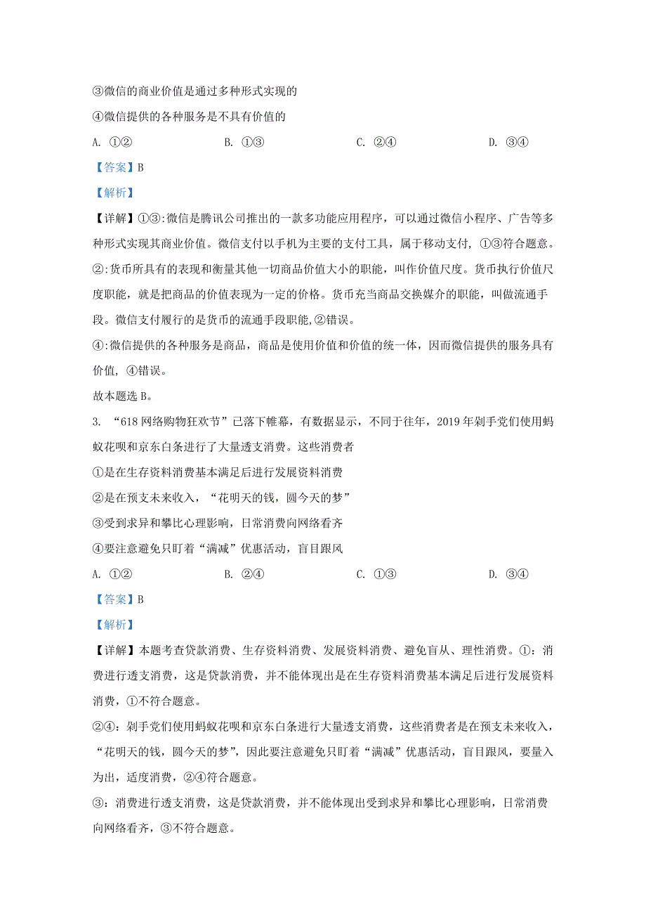 河北省唐山市玉田县一中2019-2020学年高二政治下学期期末考试试题（含解析）.doc_第2页