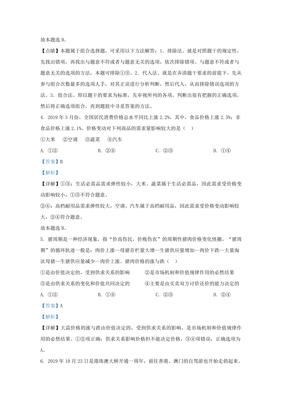 河北省唐山市玉田县一中2019-2020学年高二政治下学期期末考试试题（含解析）.doc_第3页