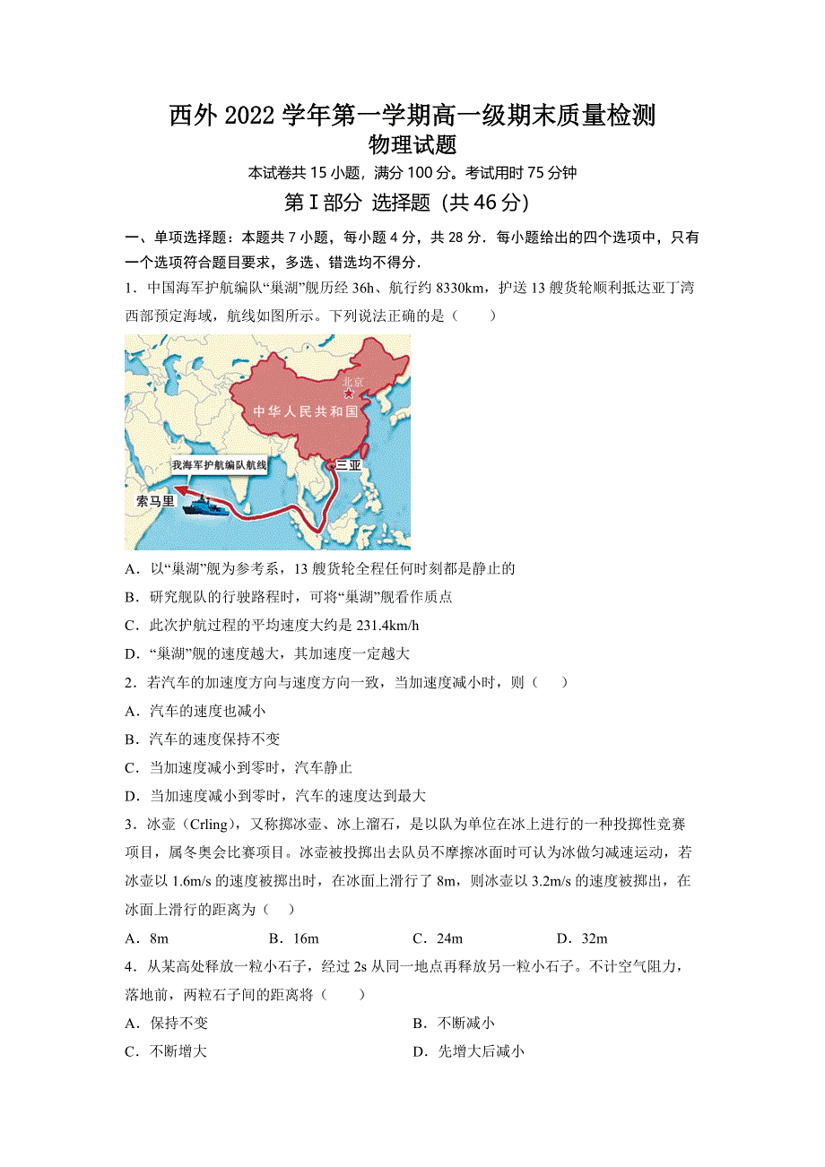 广东省广州市西关外国语学校2022-2023学年高一上学期期末考试 物理 WORD版试题含答案.docx_第1页