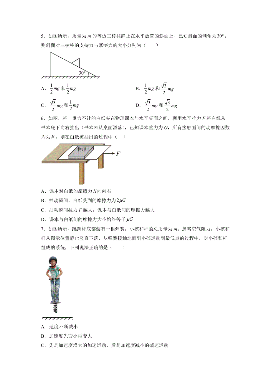 广东省广州市西关外国语学校2022-2023学年高一上学期期末考试 物理 WORD版试题含答案.docx_第2页