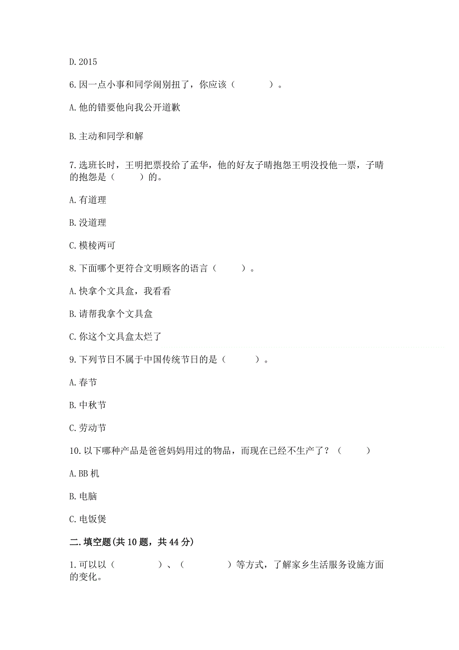 四年级下册道德与法治-期末测试卷（典优）.docx_第2页