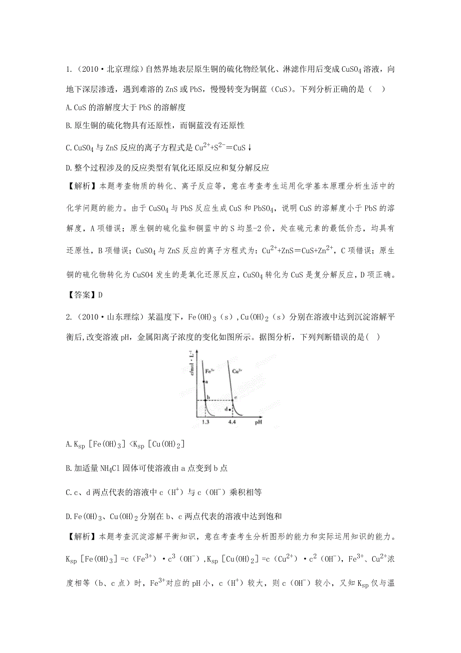 2012高考化学一轮复习试题：专题8第4单元 难溶电解质的沉淀溶解平衡 挑战真题（苏教版）.doc_第1页