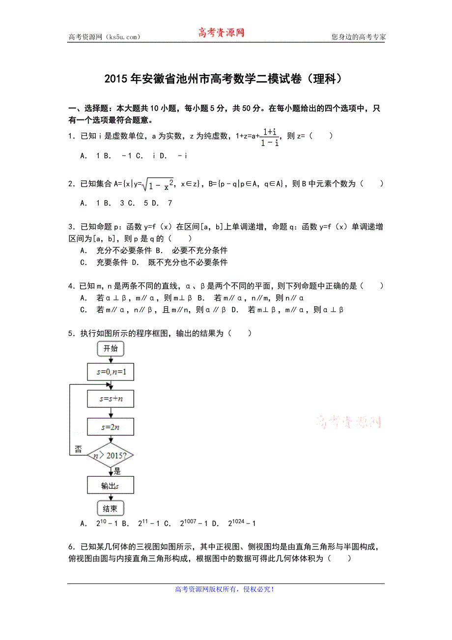 《解析》安徽省池州市2015届高三下学期第二次模拟数学（理）试卷 WORD版含解析.doc_第1页