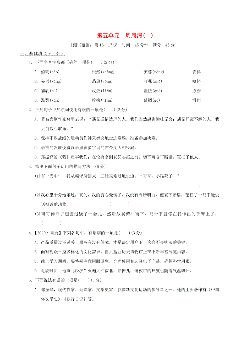 2021秋七年级语文上册 第五单元 周周清(一) 新人教版.doc_第1页