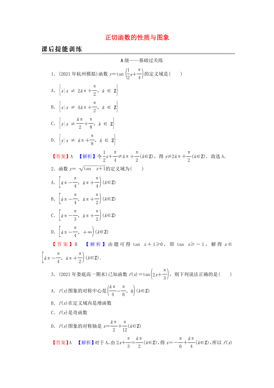 2021-2022学年新教材高中数学 第五章 三角函数 4.3 正切函数的性质与图象训练（含解析）新人教A版必修第一册.doc_第1页