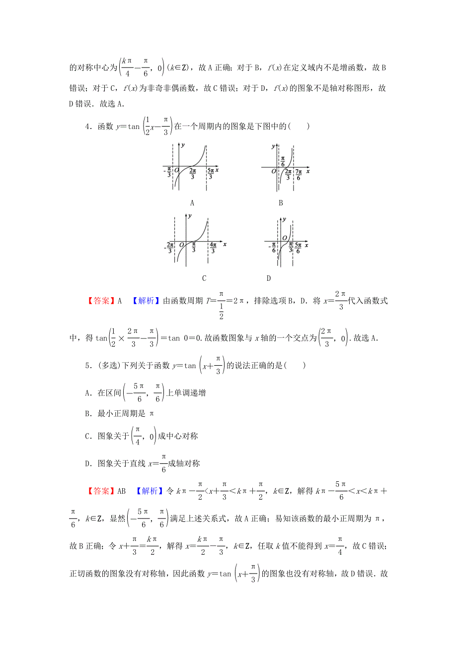 2021-2022学年新教材高中数学 第五章 三角函数 4.3 正切函数的性质与图象训练（含解析）新人教A版必修第一册.doc_第2页