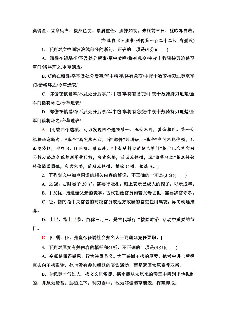 2022高考语文一轮练习：专题6 文言文阅读-第1讲 文言文阅读——文官类 WORD版含解析.doc_第2页