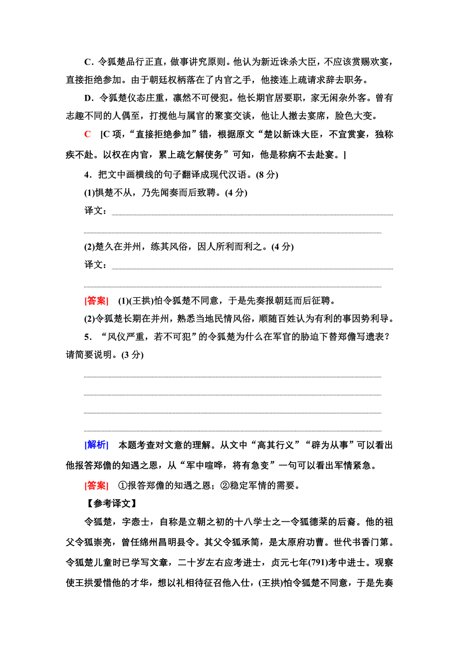 2022高考语文一轮练习：专题6 文言文阅读-第1讲 文言文阅读——文官类 WORD版含解析.doc_第3页