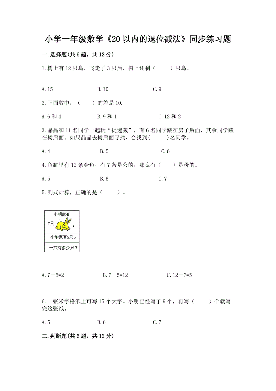 小学一年级数学《20以内的退位减法》同步练习题及答案（名校卷）.docx_第1页