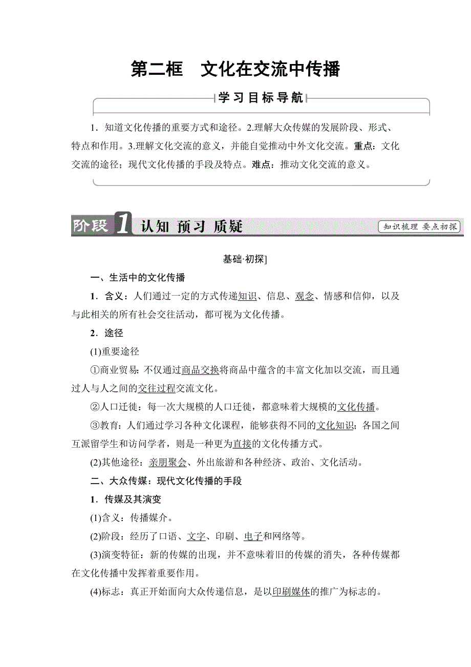 2017-2018学年高中政治人教版必修3教案：第2单元第3课第2框　文化在交流中传播 .doc_第1页