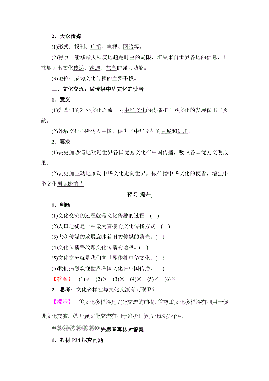 2017-2018学年高中政治人教版必修3教案：第2单元第3课第2框　文化在交流中传播 .doc_第2页