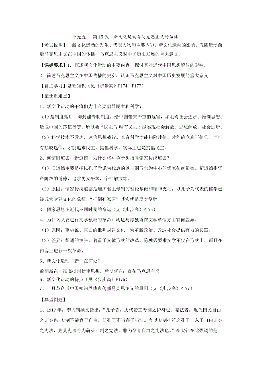 江苏省宝应县子婴中学2016届高三历史一轮复习导学案：必修三 单元五 第15课 新文化运动与马克思主义的传播 .doc_第1页